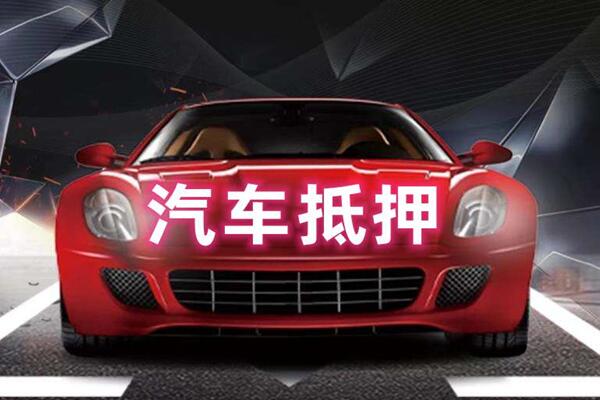 衢州市汽车抵押